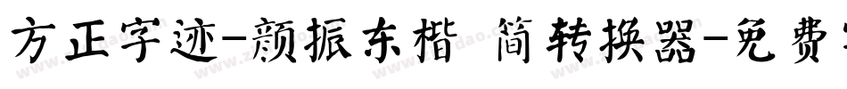 方正字迹-颜振东楷 简转换器字体转换